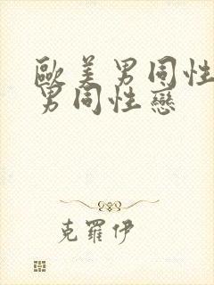 欧美男同性恋操男同性恋