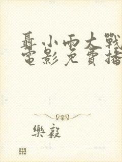 聂小雨大战老黑电影免费播放全集国