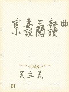 宦妻三部曲白芸小说阅读