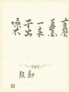 嗓子一直有痰咳不出来怎么办