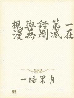 枫与铃第一季动漫无删减在线观看