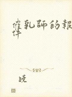 催乳师的报名条件封面