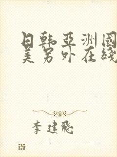 日韩亚洲国产欧美另外在线