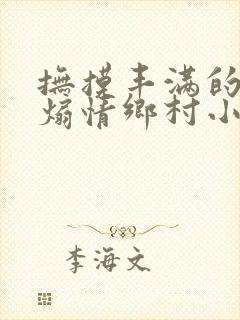 抚摸丰满的奶子煽情乡村小说封面