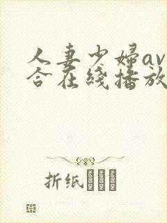 人妻少妇av综合在线播放