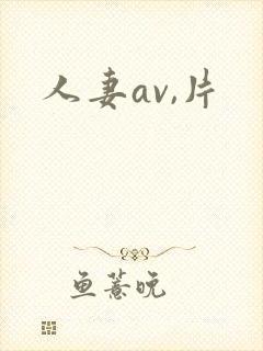 人妻av,片