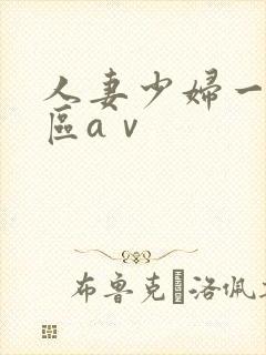 人妻少妇一区二区aⅴ