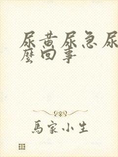 尿黄尿急尿频怎么回事