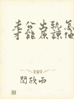 老公出轨怎么做才能原谅他封面