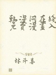 韩漫网在线观看免费漫画入口封面