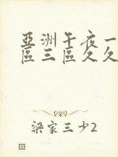 亚洲午夜一区二区三区久久久