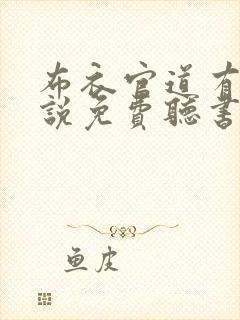 布衣官道有声小说免费听书