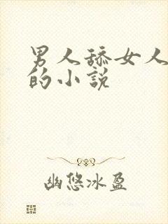 男人舔女人下边的小说