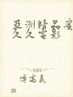 亚洲精品蜜桃久久久电影