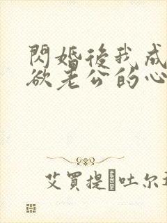 闪婚后我成了禁欲老公的心尖宠 短剧