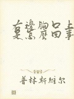 右边胸口上方疼是怎么回事