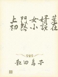 上门女婿叶辰萧初然小说在线阅读