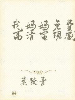 我妈妈免费完整高清电视剧封面