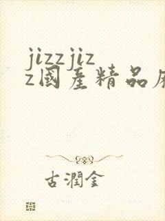 jizzjizz国产精品麻豆
