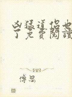 凶猛道侣也重生了免费阅读