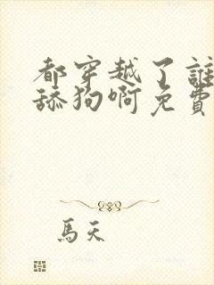 都穿越了谁还当舔狗啊免费阅读全部