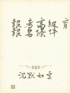 报考高级育婴师报名条件