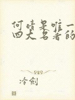 何晴是唯一演遍四大名著的女演员