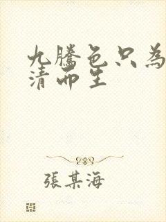九腾色只为你高清而生