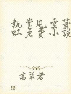 执掌风云萧峥陈虹免费小说