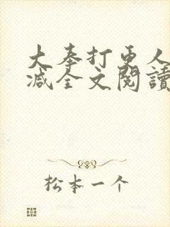 大奉打更人无删减全文阅读笔趣阁