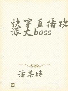快穿直播攻略反派大boss