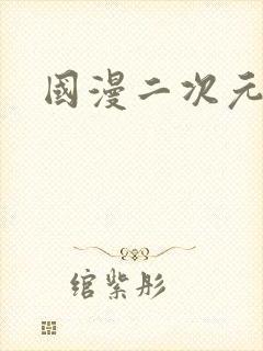 国漫二次元美女