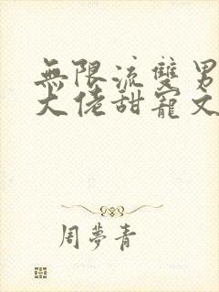 无限流双男主双大佬甜宠文