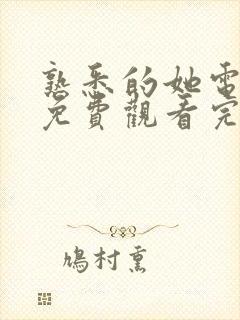 熟悉的她电视剧免费观看完整版高清封面