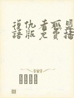 复仇者联盟6国语版免费播放