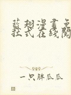 蓝翅漫画免费下拉式在线阅读观看