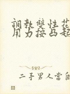 调教双性花蒂尿用力按凸起喷水尿