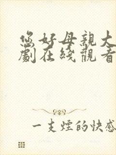 您好母亲大人短剧在线观看高清完整免费