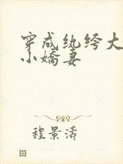 穿成纨绔大人的小娇妻
