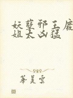 妖孽邪王废材小姐太凶猛