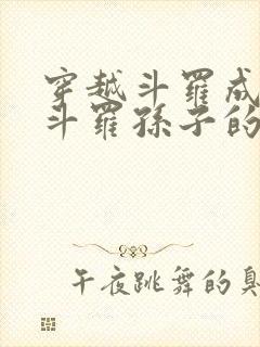 穿越斗罗成为剑斗罗孙子的小说 小说