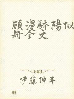 顾漫骄阳似我下册全文