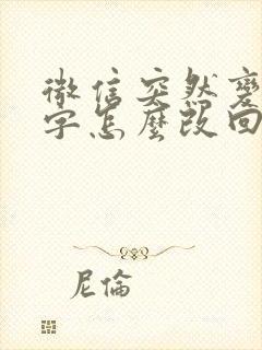 微信突然变繁体字怎么改回来