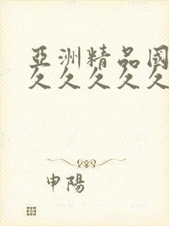 亚洲精品国产a久久久久久