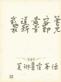 武道黄容笔趣阁最新章节免费阅读封面