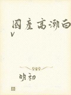 国产高潮白浆av