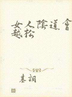 女人阴道会越用越松