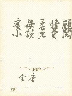 蜜母柔情顾婉馨小说免费阅读