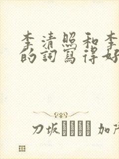 李清照和李煜谁的词写得好