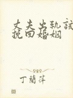 丈夫出轨该怎么挽回婚姻